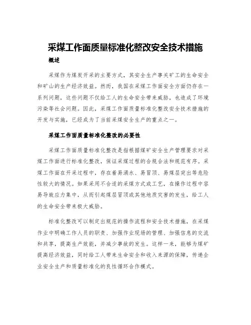 采煤工作面质量标准化整改安全技术措施