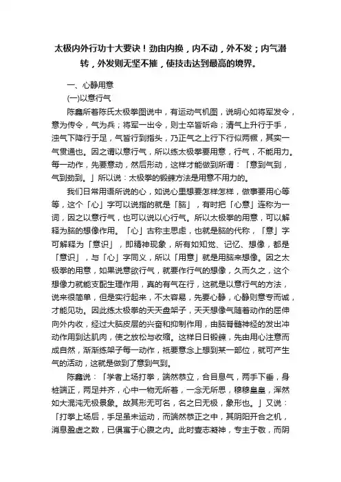 太极内外行功十大要诀！劲由内换，内不动，外不发；内气潜转，外发则无坚不摧，使技击达到最高的境界。