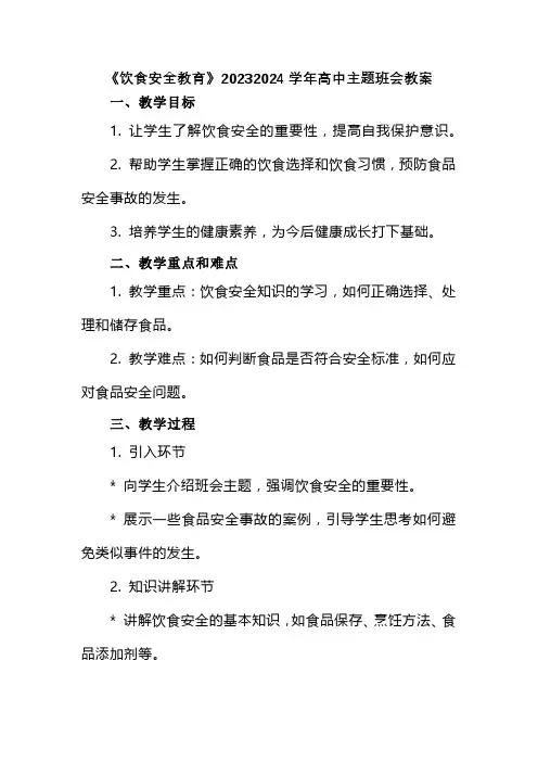 高一上学期《饮食安全教育》主题班会教案