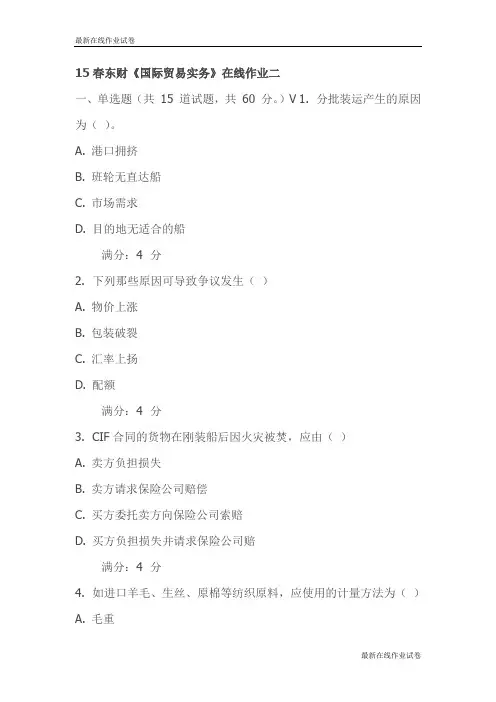 15春东财《国际贸易实务》在线作业二试卷_最新