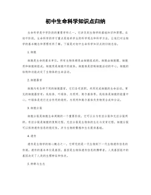 初中生命科学知识点归纳