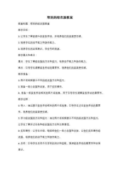 帮妈妈晾衣服教案