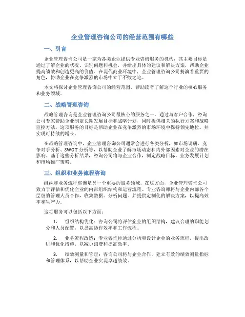 企业管理咨询公司的经营范围有哪些