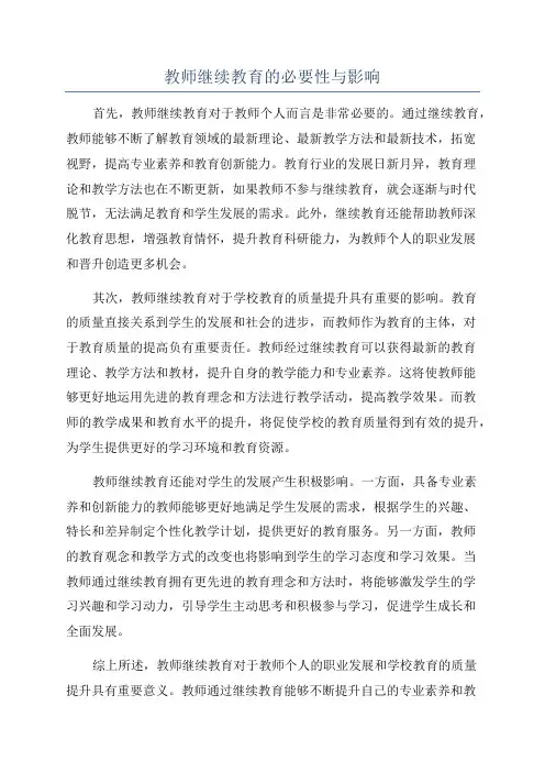 教师继续教育的必要性与影响