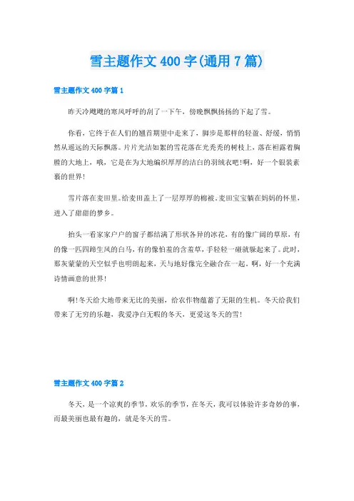 雪主题作文400字(通用7篇)
