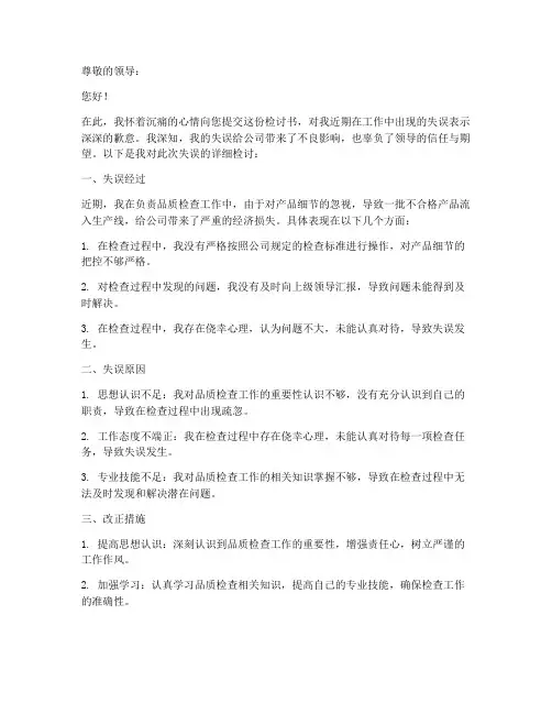 品质部失误工作检讨书范文