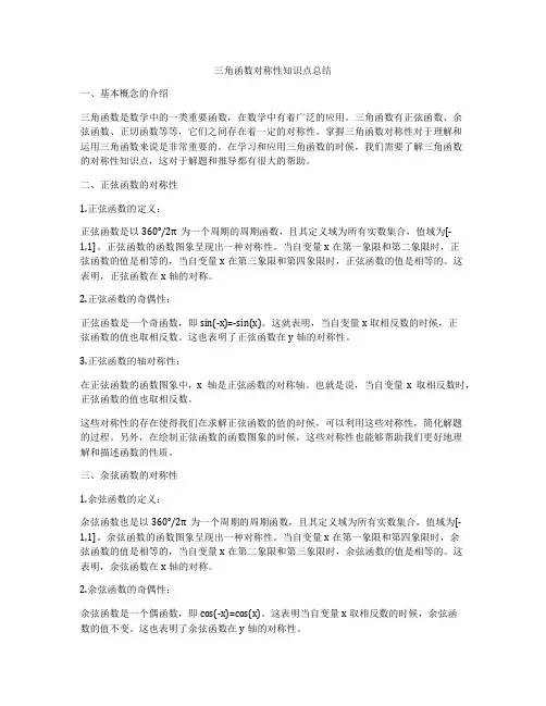 三角函数对称性知识点总结