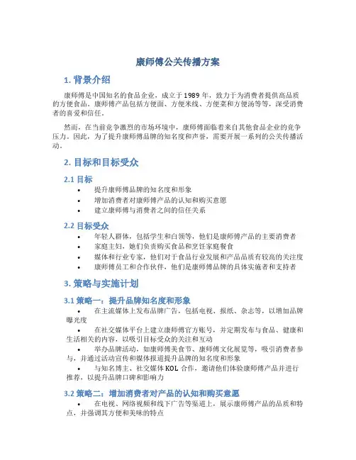 康师傅公关传播方案