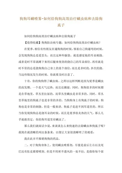 狗狗耳螨喷雾-如何给狗狗高效治疗螨虫病和去除狗虱子