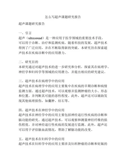 怎么写超声课题研究报告