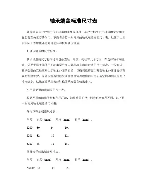 轴承端盖标准尺寸表