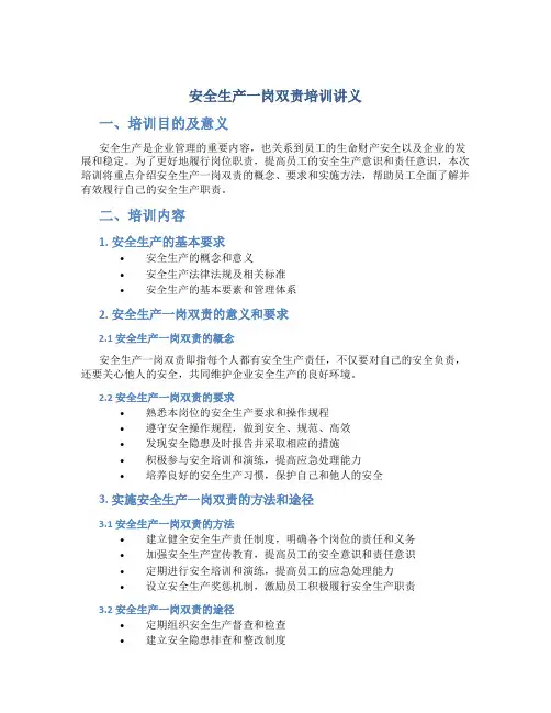 安全生产一岗双责培训讲义