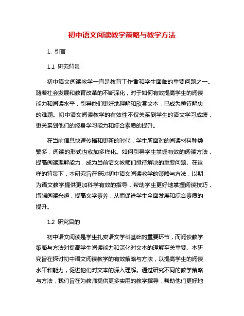 初中语文阅读教学策略与教学方法
