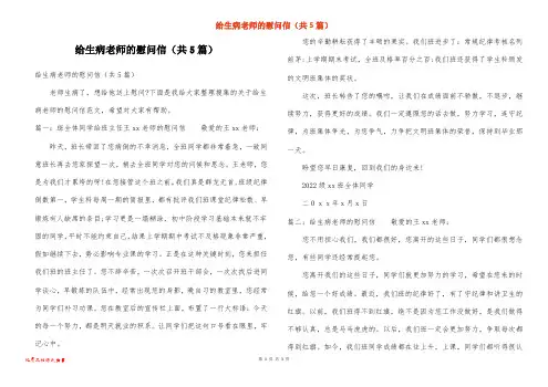 给生病老师的慰问信（共5篇）