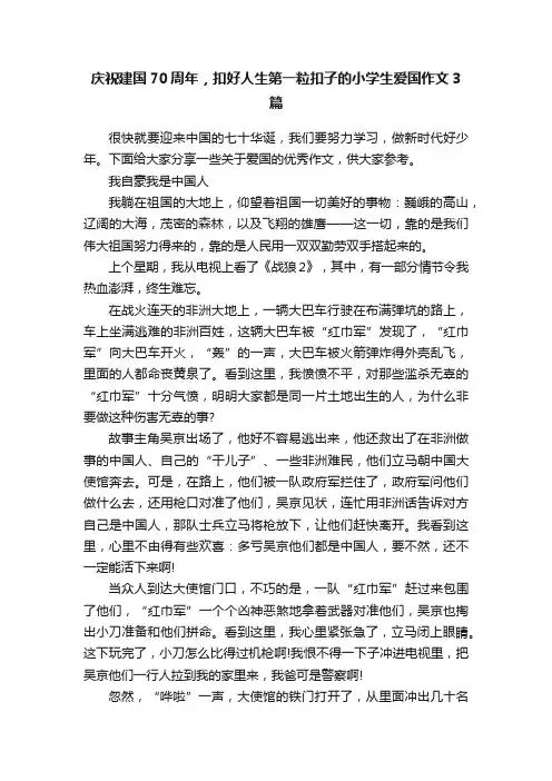 庆祝建国70周年,扣好人生第一粒扣子的小学生爱国作文3篇