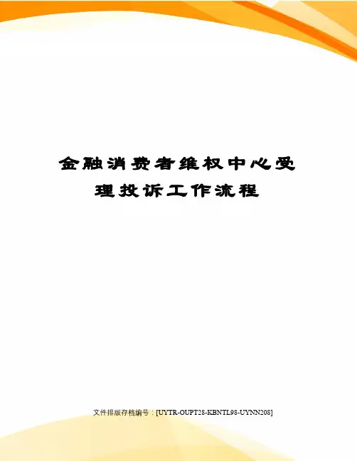 金融消费者维权中心受理投诉工作流程