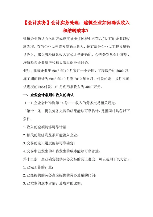【会计实务】会计实务处理：建筑企业如何确认收入和结转成本？