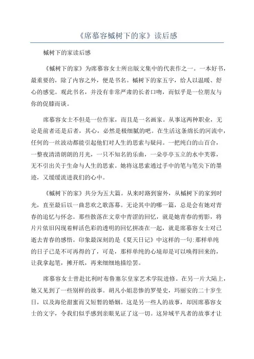 《席慕容槭树下的家》读后感