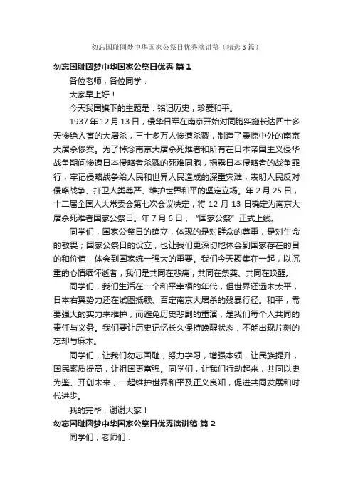 勿忘国耻圆梦中华国家公祭日优秀演讲稿（精选3篇）