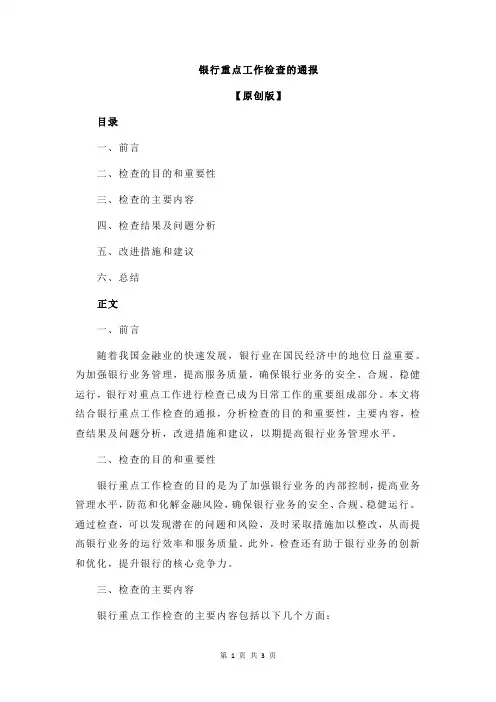 银行重点工作检查的通报