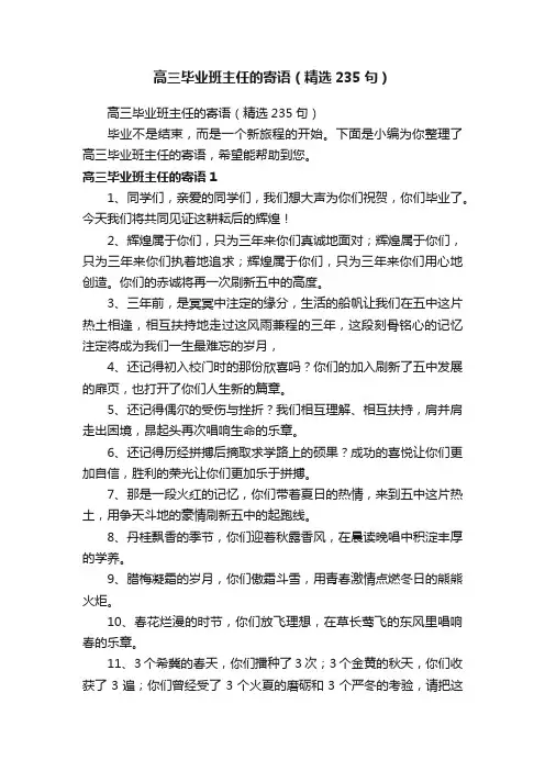 高三毕业班主任的寄语（精选235句）
