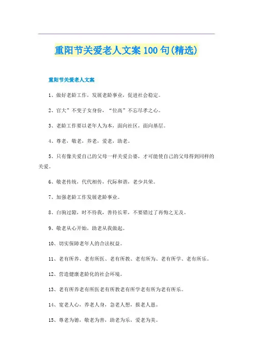 重阳节关爱老人文案100句(精选)