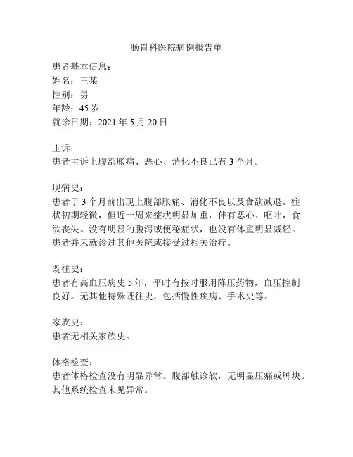 肠胃科医院病例报告单
