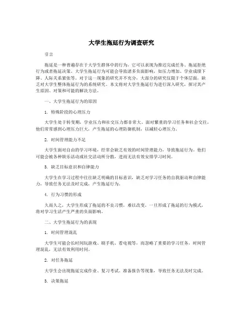 大学生拖延行为调查研究