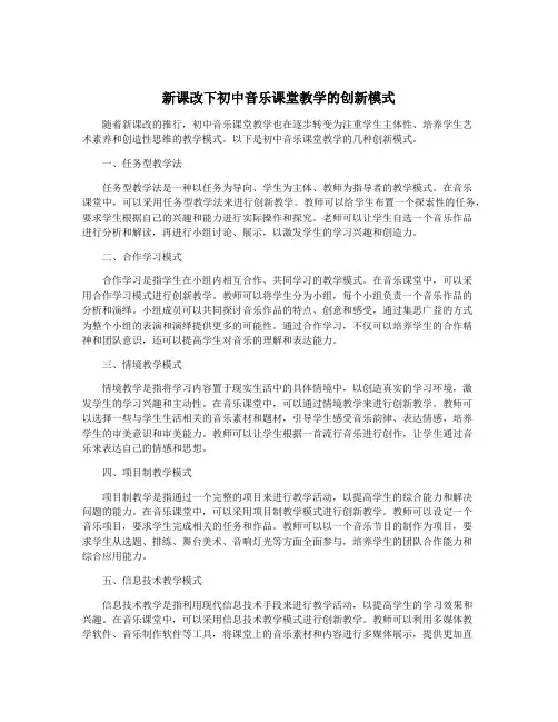 新课改下初中音乐课堂教学的创新模式