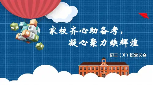 家校齐心助备考,凝心聚力续辉煌——九年级家长会课件(共23张PPT)