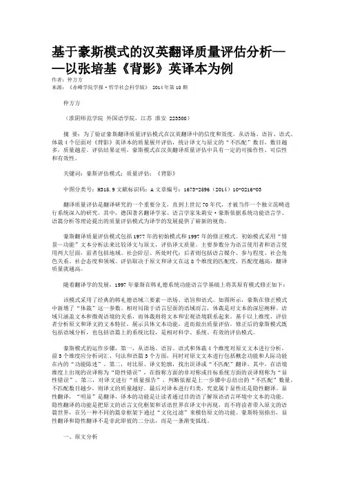 基于豪斯模式的汉英翻译质量评估分析——以张培基《背影》英译本为例