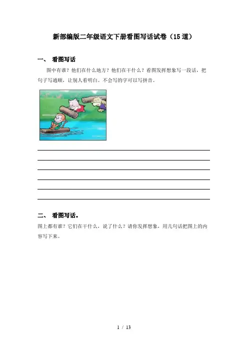 新部编版二年级语文下册看图写话试卷(15道)
