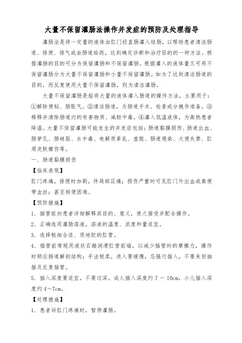 大量不保留灌肠法操作并发症的预防及处理指导
