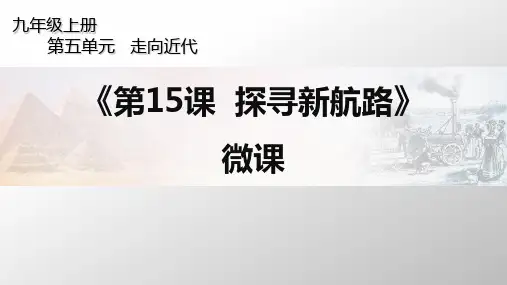 初中历史课件第15课《探寻新航路》微课