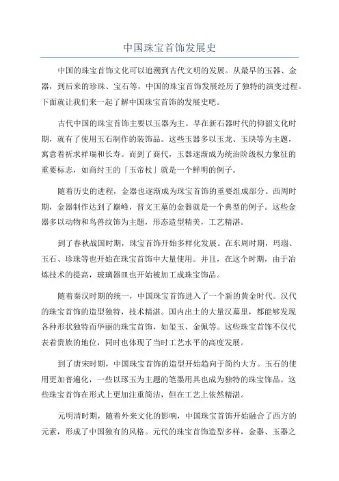 中国珠宝首饰发展史