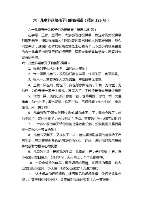 六一儿童节送给孩子们的祝福语（精选125句）