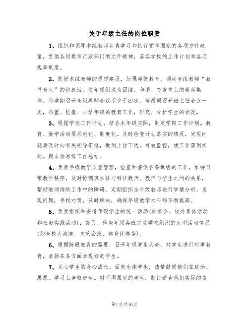 关于年级主任的岗位职责(3篇)