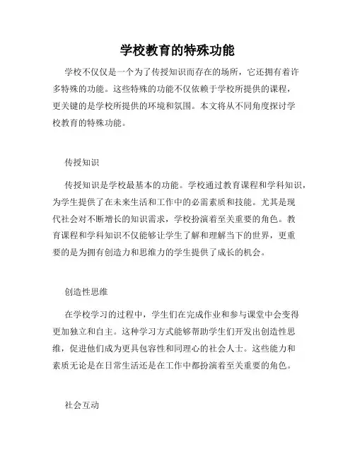 学校教育的特殊功能