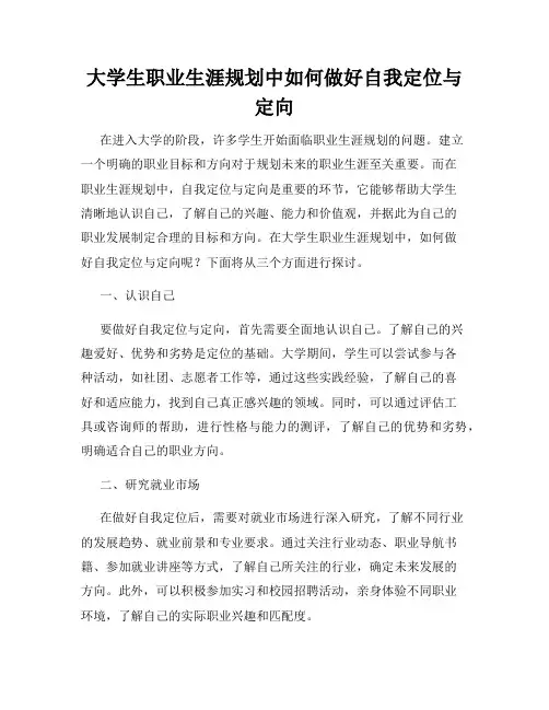 大学生职业生涯规划中如何做好自我定位与定向