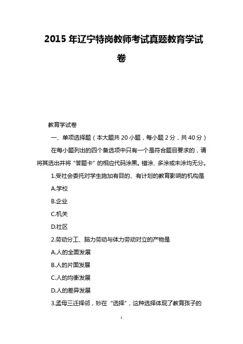 2015年辽宁特岗教师考试真题教育学试卷