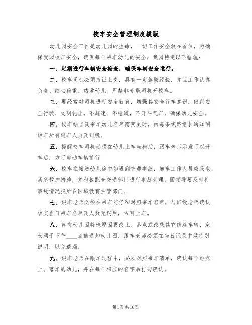 校车安全管理制度模版（六篇）