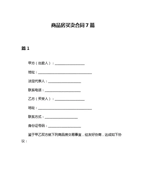 商品房买卖合同7篇