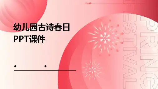 幼儿园古诗春日ppt课件