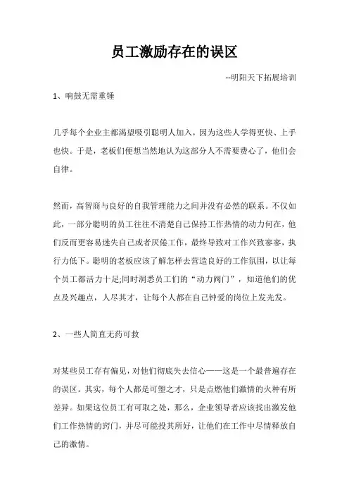 员工激励存在的误区