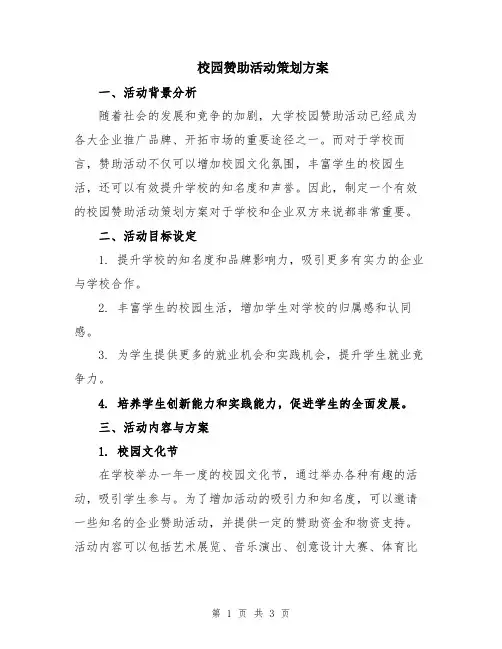 校园赞助活动策划方案