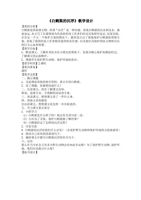 《白鹤梁的沉浮》教学设计-【经典教育教学资料】