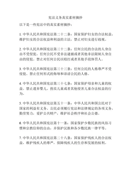 宪法义务真实素材摘抄