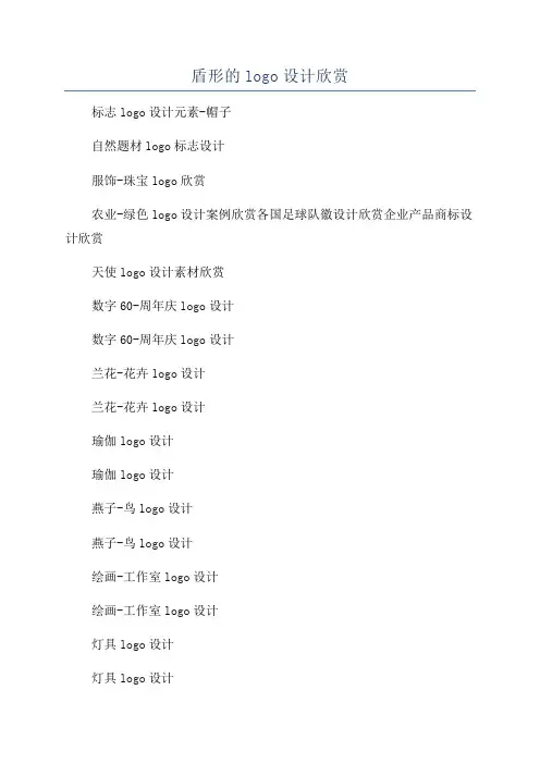 盾形的logo设计欣赏