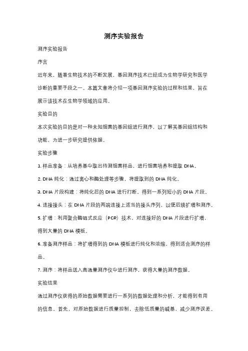 测序实验报告