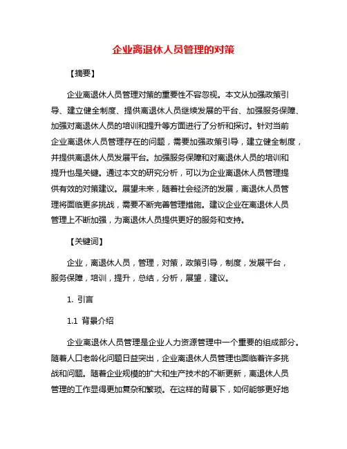 企业离退休人员管理的对策